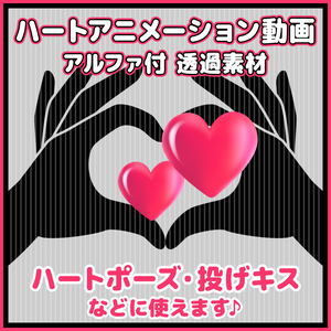 【透過素材】ハートアニメーション