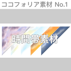 ココフォリア素材　No.1　時間帯アイコン