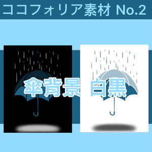 ココフォリア素材　No.2　傘背景素材
