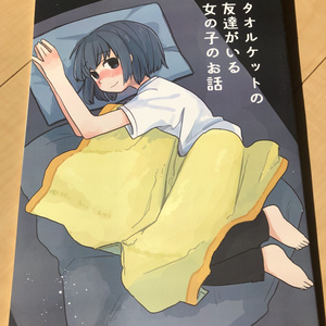 タオルケットの友達がいる女の子のお話