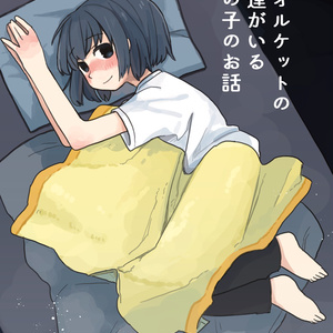 タオルケットの友達がいる女の子のお話