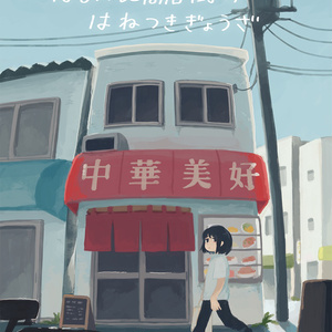 はるべに商店街のはねつきぎょうざ