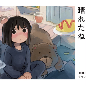 今日も晴れたね