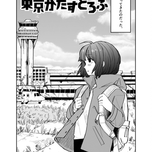 東京かたすとろふ