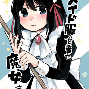メイド服を着た魔女さんは。