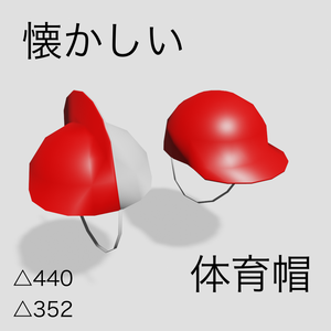 【VRChat】懐かしの体育帽