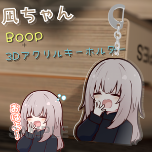 【無料】凪ちゃんBoop＋3Dモデルアクリルキーホルダー