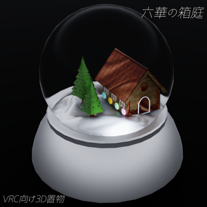 六華の箱庭【VRC向けオリジナル3D置物】