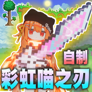 [VRChat]Effect Weapon - Nyan Cat Blade [Terraria]_エフェクト武器 ニャンキャットブレード（テラリア風）