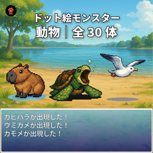 CP07｜動物モンスター30体（透過PNG／商用OK） / Animals Pack x30