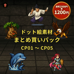 CP01〜CP05｜まとめ買いセット｜ドット絵150点（透過PNG／おまけ付き）　CP01–CP05 | Bundle Pack | 150 Pixel Art Assets (PNG /+Bonus)