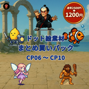 CP06〜CP10｜まとめ買いセット｜ドット絵150点（透過PNG／おまけ付き）　CP06–CP10 | Bundle Pack | 150 Pixel Art Assets (PNG / +Bonus)