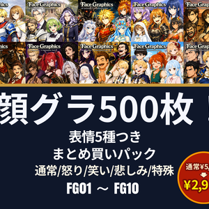 FB01｜FG01〜FG10 まとめ買いセット｜顔グラ500点（透過PNG） / FG01–FG10 | Bundle Pack | 500 Face Graphics (PNG)