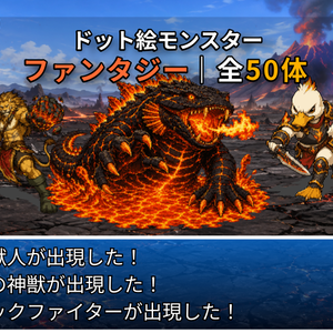 ST06｜ファンタジーモンスター50体（透過PNG／商用OK） / Fantasy Pixel Monsters x50