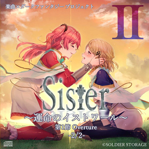 Sister～運命のイストワール～ 第1節 Overture 2/2
