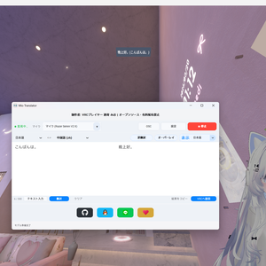 【無料】VRChat向け音声認識・相互翻訳ツール｜Mio RealTime Translator