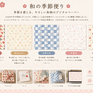 【和の季節便り】冬・お正月 和柄5種セット｜シームレスデジタルペーパー