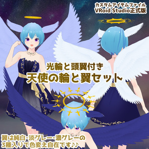 【VRoidカスタムアイテム】天使の輪と翼セット【正式版】