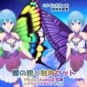【VRoidカスタムアイテム】蝶のはねと触角セット【正式版】