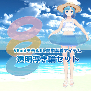 【無料】VRoidっ子も簡単に持てる透明浮き輪【VRM】