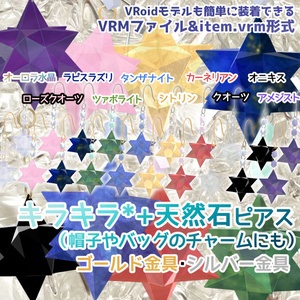 【VRM】きらきら✨天然石ピアス【VRoidモデルも簡単装着】