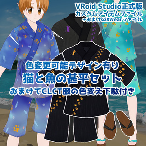 【VRoid】男児・男性向け、猫と魚の甚平セット(色変更可能デザイン有・下駄付き)【カスタムアイテム】