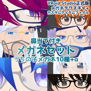 【VRoidテクスチャ】鼻当て付き、メガネセット【カスタムアイテム】