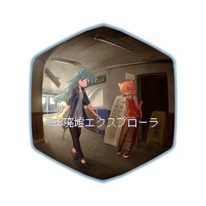 WEB廃墟エクスプローラ - (C97新刊)