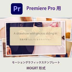 【Premiere Pro】写真が滑り込むスライドショー（.mogrt / 商用OK・クレジット不要）