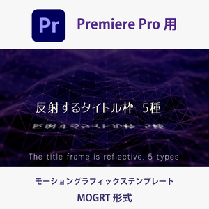 【Premiere Pro】水面・床面反射付き！スタイリッシュタイトル枠 5種類（.mogrt / 商用OK・クレジット不要）