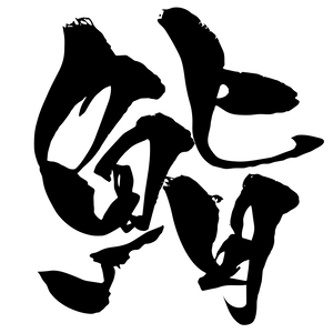 鮨　筆文字（背景透過済み）
