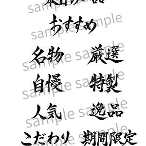 飲食店向け | メニューに使える筆文字素材10点セット 【商用利用可能】