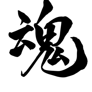 筆文字素材　魂