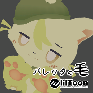 【無料】パレッタの毛