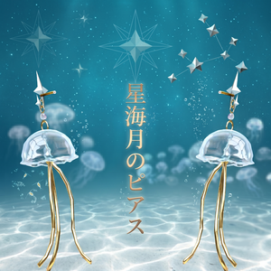 星海月（ほしくらげ）のピアス 