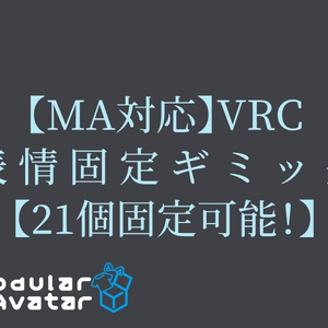 【無料】VRC表情固定システム【表情 21個 設定可能！】