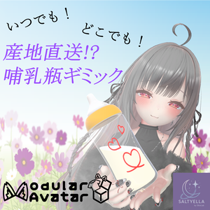 【MA対応】産地直送!?哺乳瓶ギミック