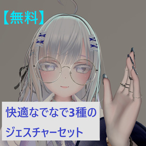 【無料】快適なでなで3種のジェスチャーセット！【萌専用】