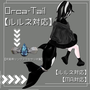 【MA対応】「rurune」-ルルネ-　対応シャチ尻尾 Orca-Tail 