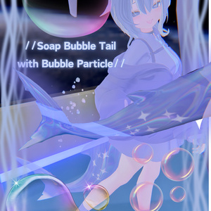「rurune」-ルルネ-　専用　水泡パーティクル付き　//Soap Bubble Tail with Bubble Particle//