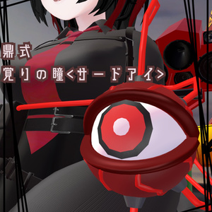 鼎式　覚りの瞳＜サードアイ＞　「マヌカ」、「rurune」-ルルネ-対応
