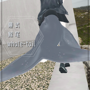 鼎式　鯨尾　whale-tail「マヌカ」,「rurune」ルルネ対応　physbone設定済み