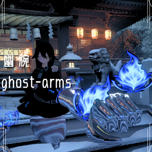 幽腕　ghost-arms