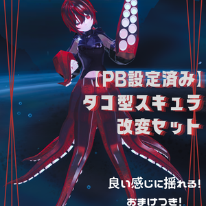 【PB設定済み】 タコ型スキュラ改変セット