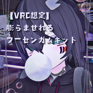 【VRC想定】膨らませれるフーセンガムキット