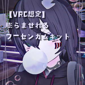 【VRC想定】膨らませれるフーセンガムキット