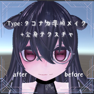 Type:タコナカ専用メイク+全身テクスチャ