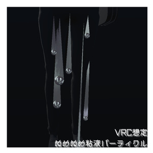 【VRC想定】ぬめぬめ粘液パーティクル