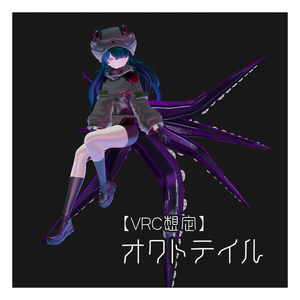 【VRC想定】オクトテイル