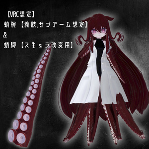 蛸腕【義肢orサブアーム想定】&蛸脚【スキュラ改変用】多分全アバター対応